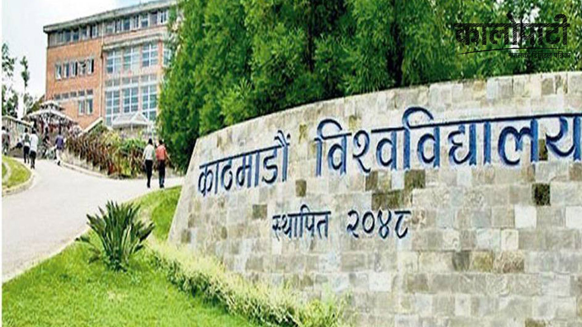 काठमाडौं विश्वविद्यालयमा स्नातकोत्तर तहमा सञ्चार अध्ययन कार्यक्रम सुरु