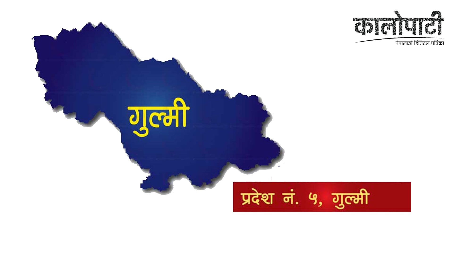 गुल्मी प्रदेशसभा : औचित्य पुष्टिदेखि मुख्यमन्त्रीको दाउसम्म