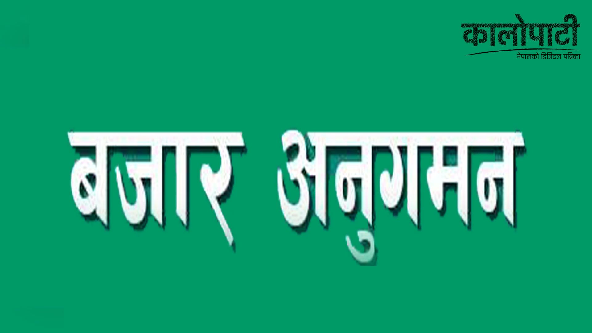 ललितपुरमा बजार अनुगमन : अप्टिकल नाम रहेको चस्मा पसलमा सिल, यस्तो छ !